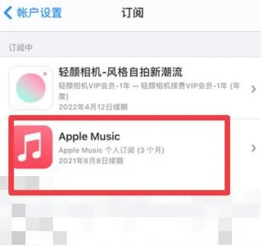 大成镇apple维修店分享Apple Music怎么取消自动收费