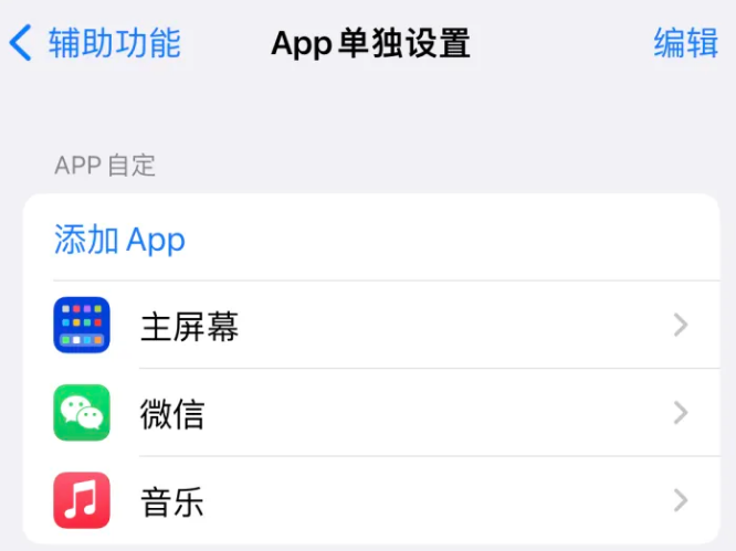 大成镇苹果14服务点分享iPhone14如何单独设置App 