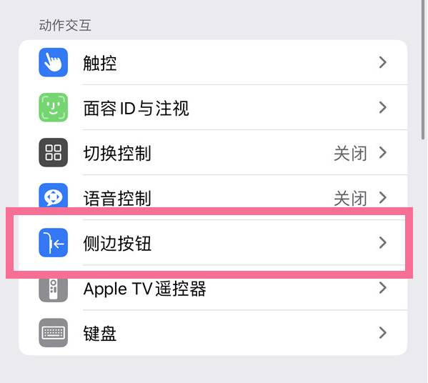 大成镇苹果14维修店分享iPhone14 Plus侧键双击下载功能关闭方法 