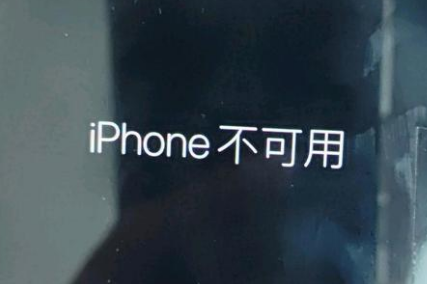 大成镇苹果服务网点分享锁屏界面显示“iPhone 不可用”如何解决 