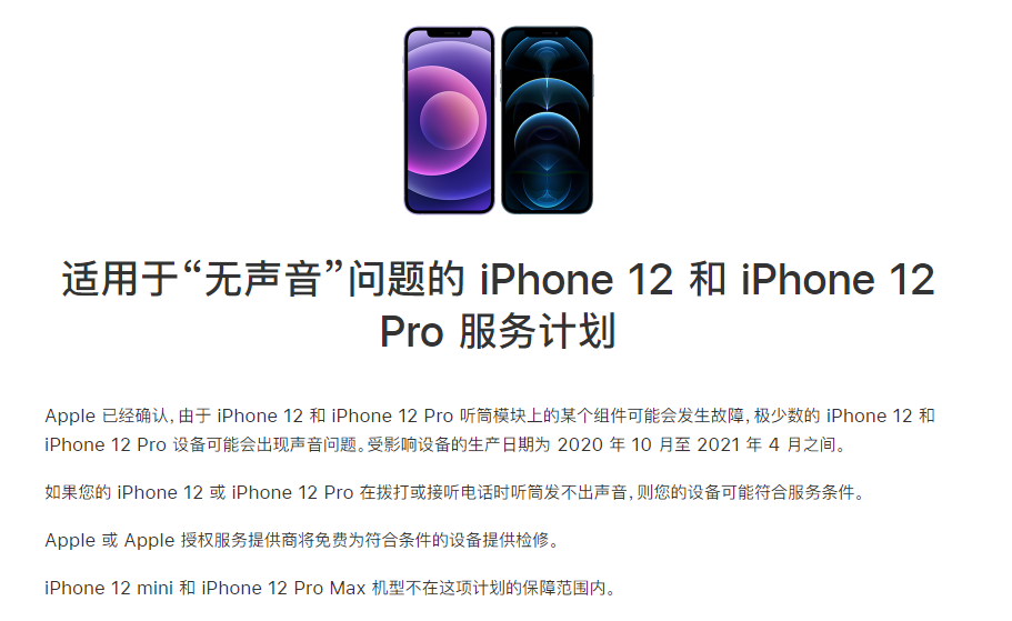 大成镇苹果手机维修分享iPhone 12/Pro 拨打或接听电话时无声音怎么办 